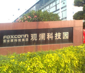 富士康深圳观澜科技园 （上市公司）